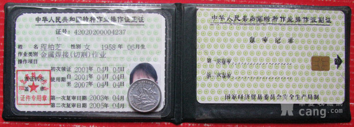 中华人民共和国特种作业证,电焊及火焊作业证