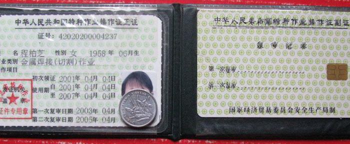 中华人民共和国特种作业证,电焊及火焊作业证