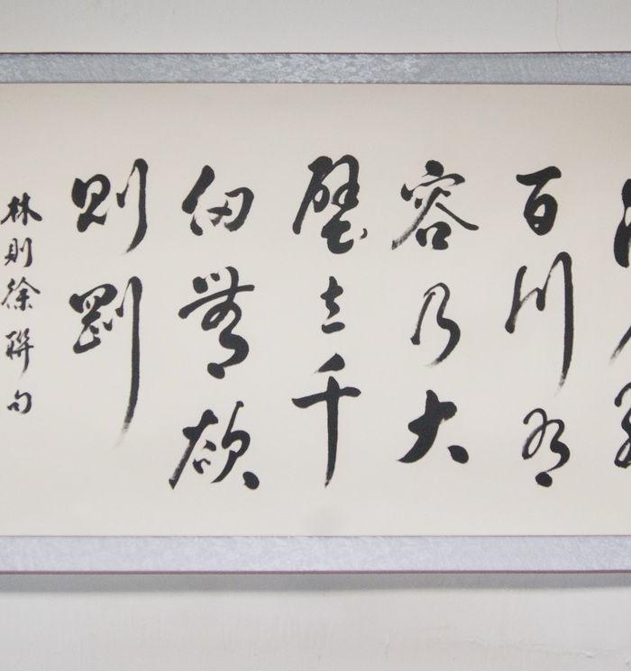 草书《海纳百川有容乃大 壁立千仞无欲则刚》