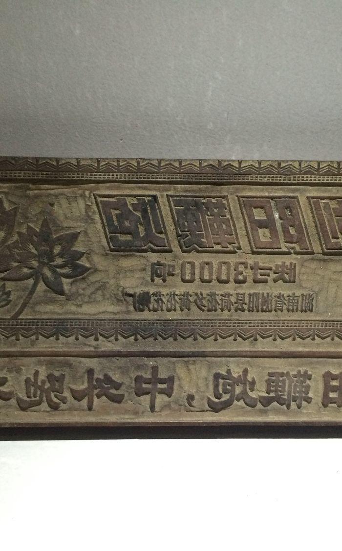 六十年代浏阳花炮印板_六十年代浏阳花炮印板