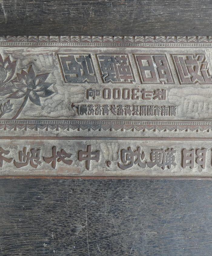 六十年代浏阳花炮印板_六十年代浏阳花炮印板