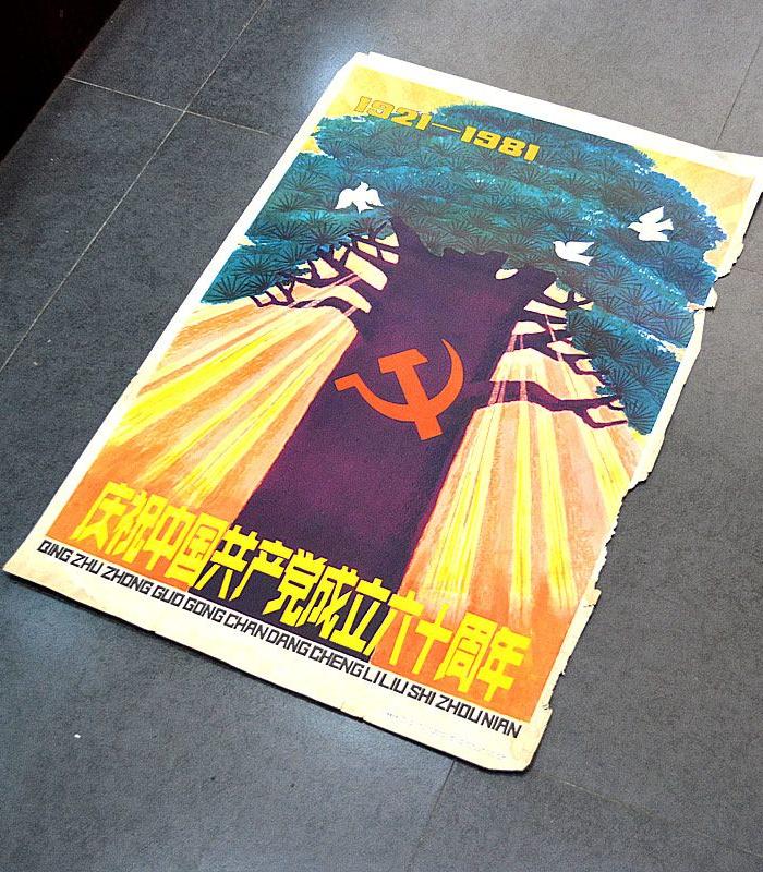 二开宣传画 庆祝中国共产党成立六十周年 保真