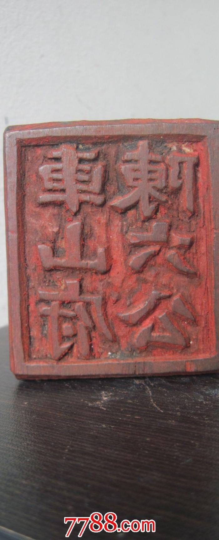 民国老木印章陈六公车山府包快递_民国老木