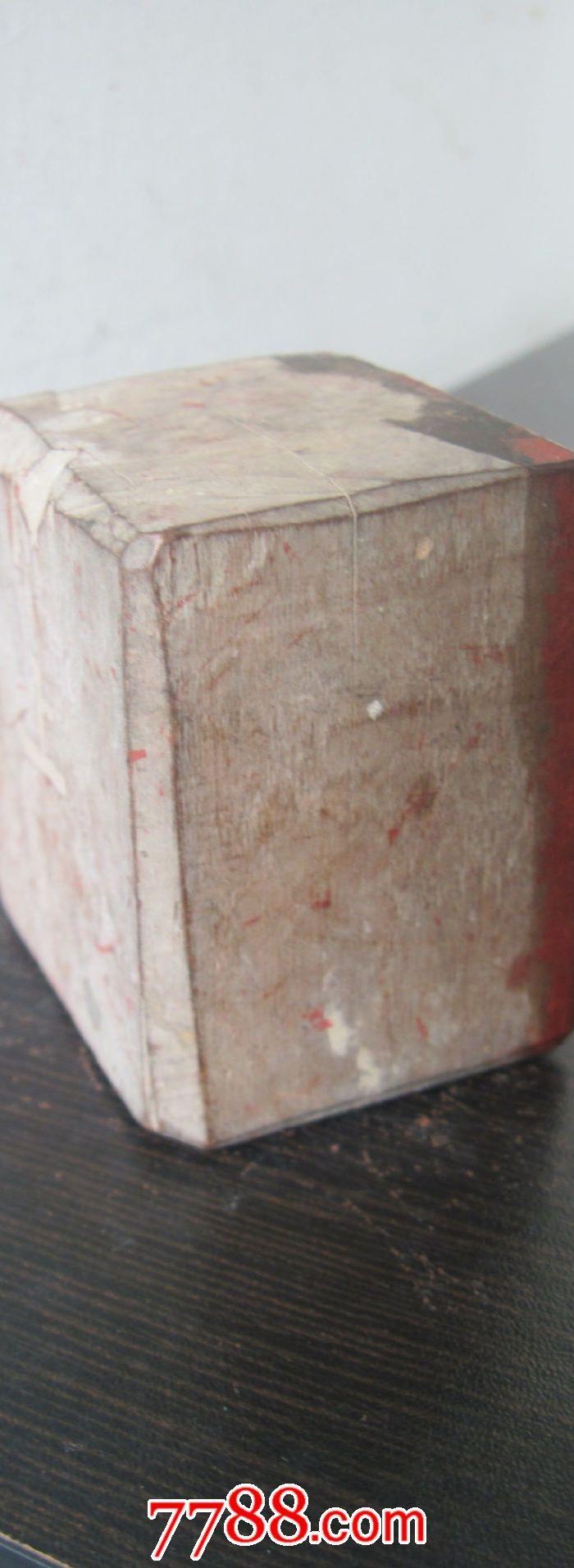 民国老木印章陈六公车山府包快递_民国老木