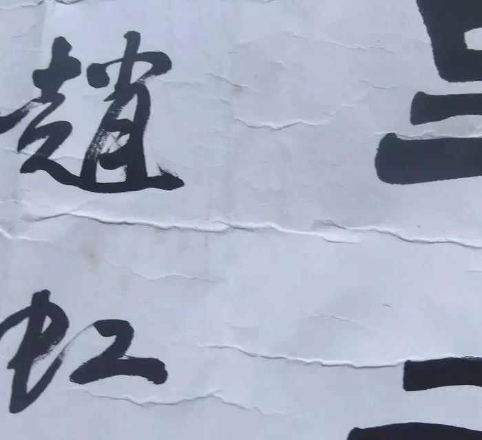 名人名家书法作品,赵虹写的,百度可以查到这个