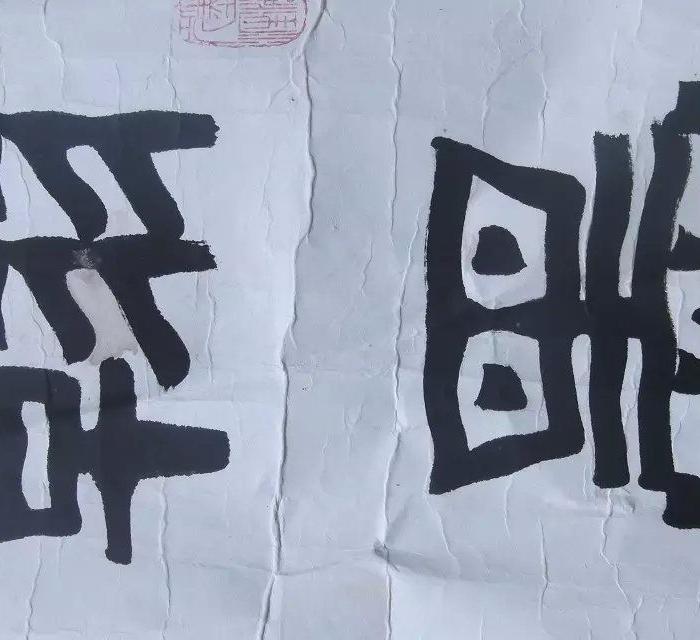 名人名家书法作品,赵虹写的,百度可以查到这个