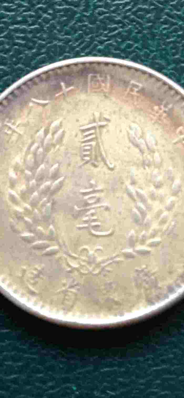 民18年两角孙像银毫_民18年两角孙像银毫价格