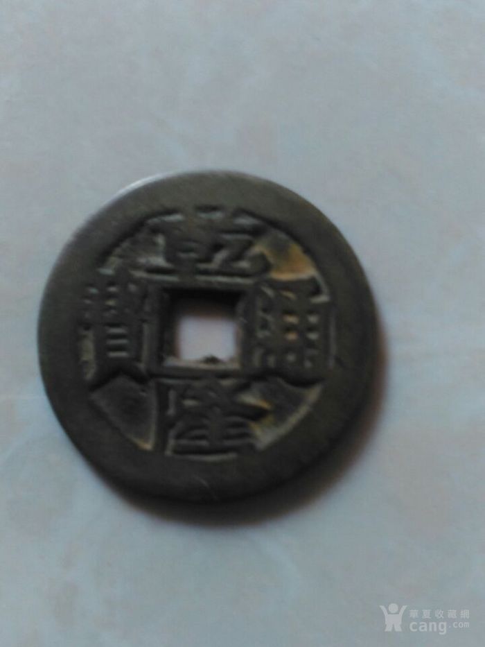 乾隆通宝铜钱_乾隆通宝铜钱价格_乾隆通宝铜