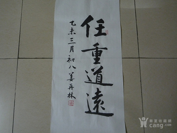 任重道远书法真迹一张,客厅办公室装饰收藏