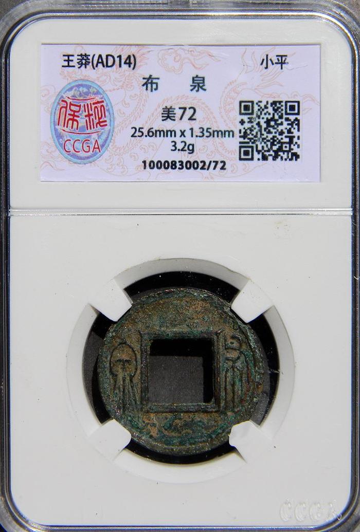 王莽布泉 双上决纹 CCGA评级币美72分_王莽