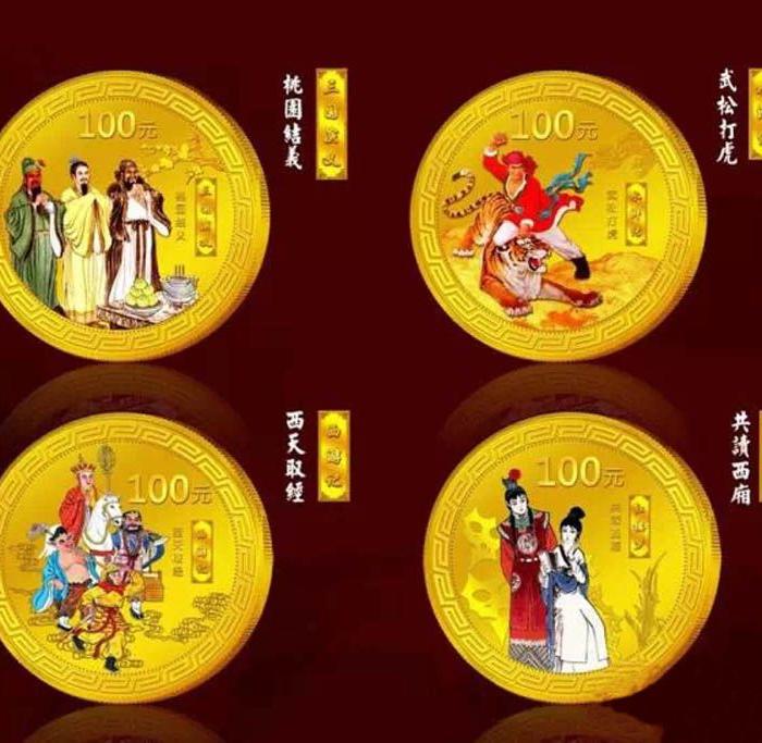 四大名著黄金币_四大名著黄金币价格_四大名