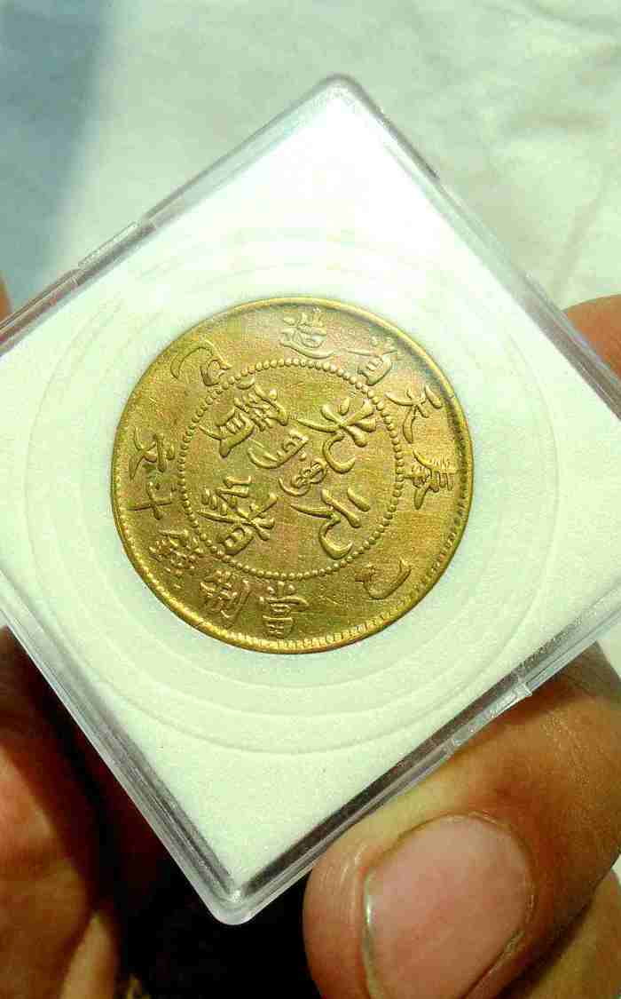 漂亮的奉天乙巳十文,有老洗金色包浆很美包邮