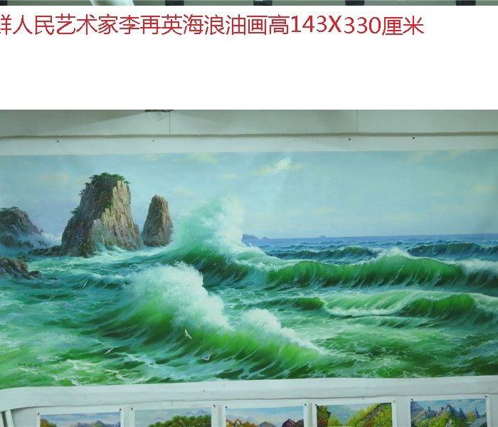 朝鲜人民艺术家李再英油画 海浪_朝鲜人民艺术