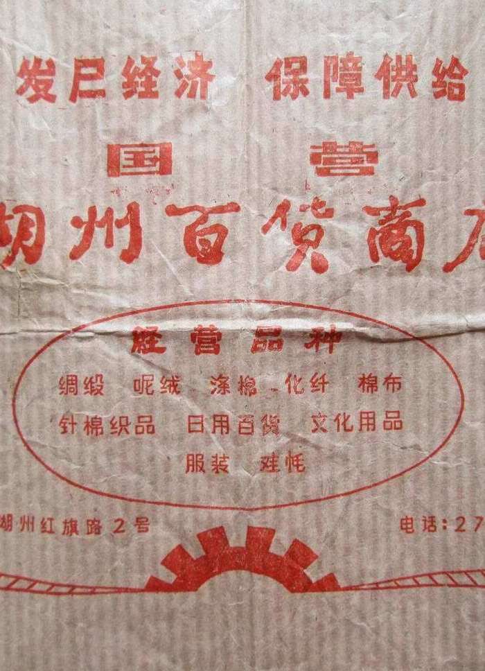 五六十年代,发展经济保障供给,浙江国营湖州百