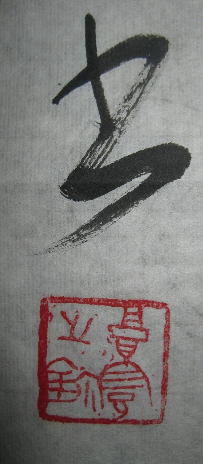 全国公安书法家协会副主席遆高亮书法_全国公