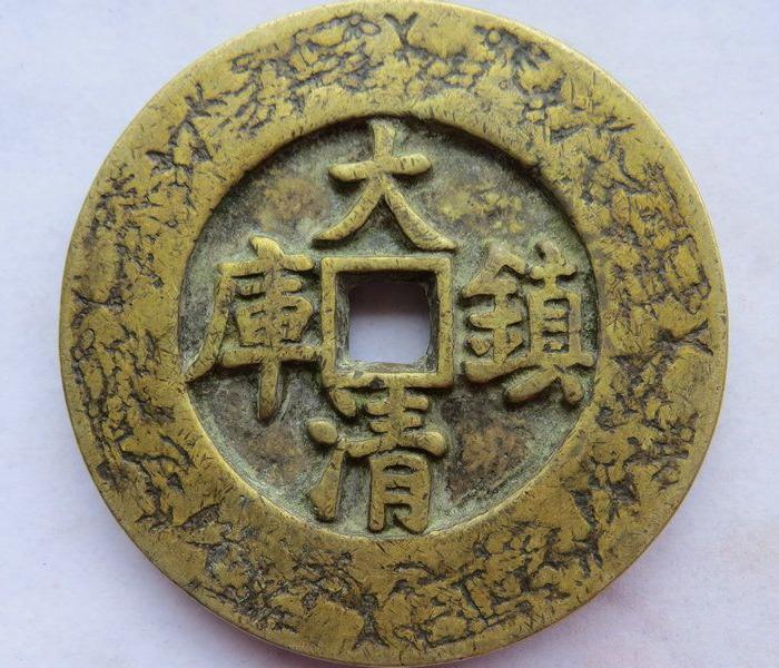收来的老铜钱大清镇库(乾隆通宝)_收来的老铜