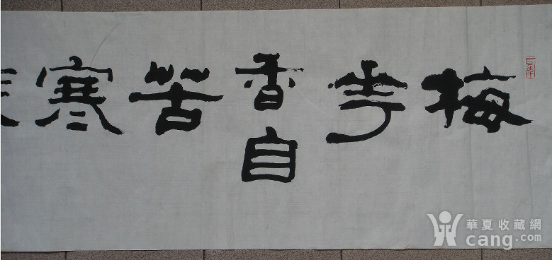 著名鉴赏家【蔡国声】隶书——梅花香自苦寒来