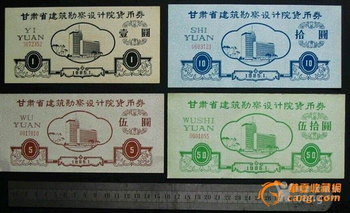 甘肃省勘察设计院货币券--大幅4张套_甘肃省勘杭州设计师张丰毅图片