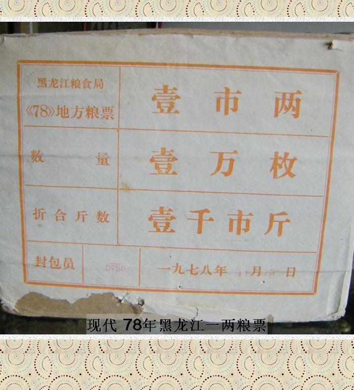 黑龙江78年粮票_黑龙江78年粮票价格_黑龙江