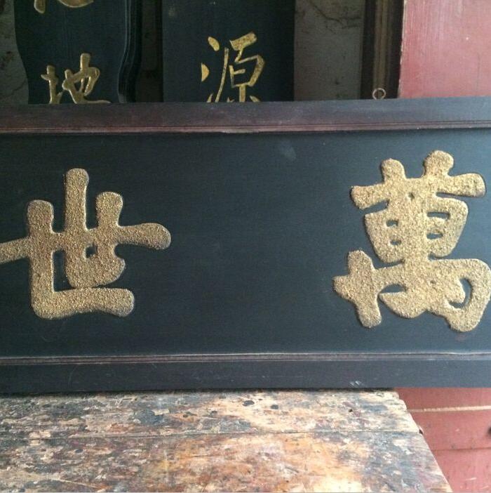 字扁【万世师表】王文治_字扁【万世师表】王