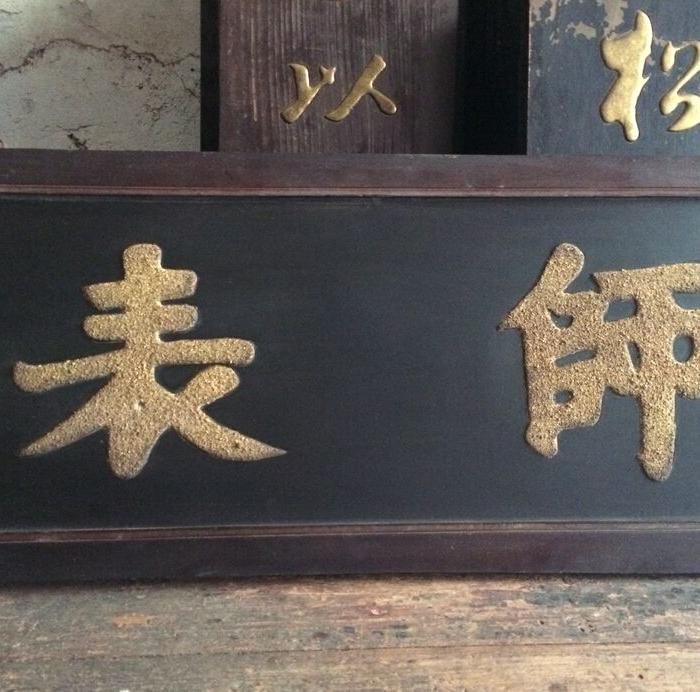 字扁【万世师表】王文治