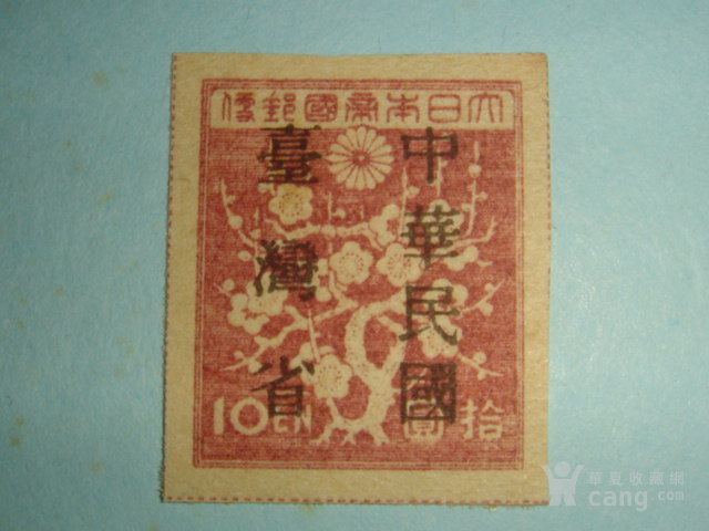 4147 - 台常台1 中华民国台湾省 暂用邮票 新9全