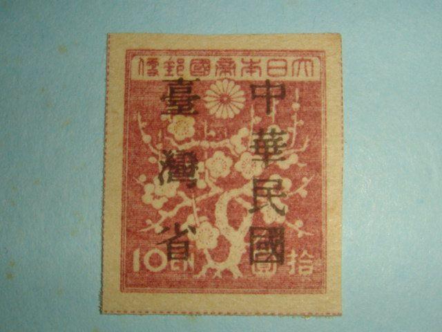 4147 - 台常台1 中华民国台湾省 暂用邮票 新9全