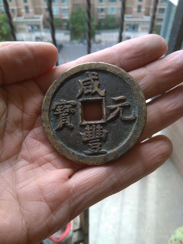 咸丰元宝 宝泉当百