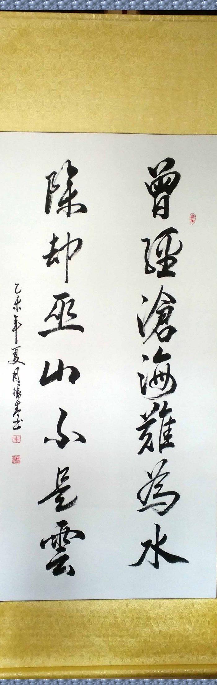 振青书法《曾经沧海难为水除却巫山不是云》_