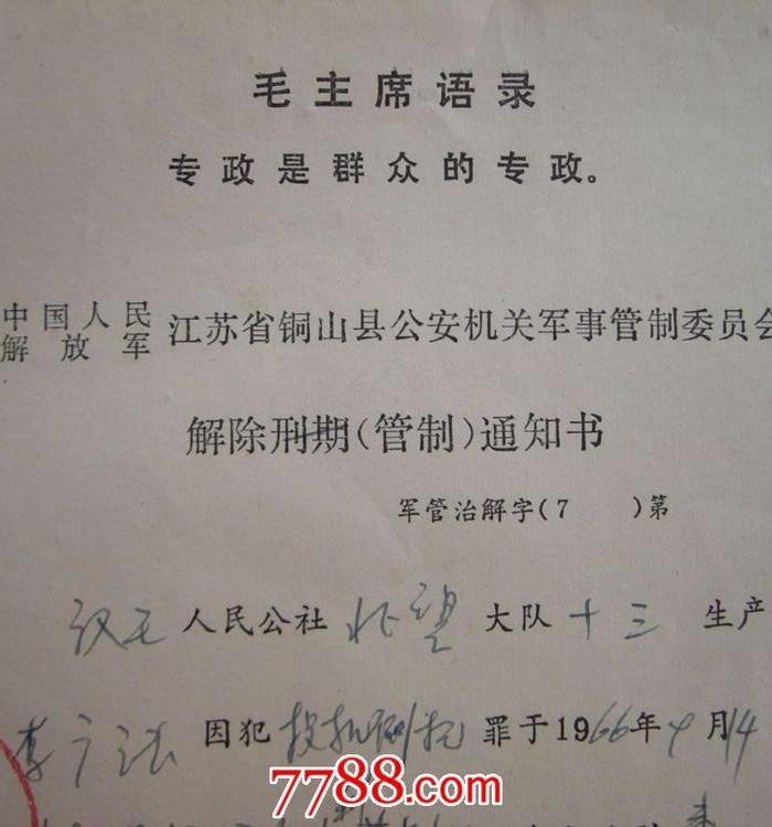 文革解除管制通知书_文革解除管制通知书价格