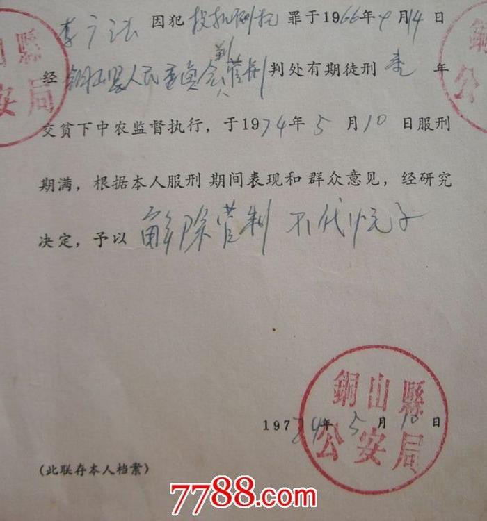 文革解除管制通知书_文革解除管制通知书价格