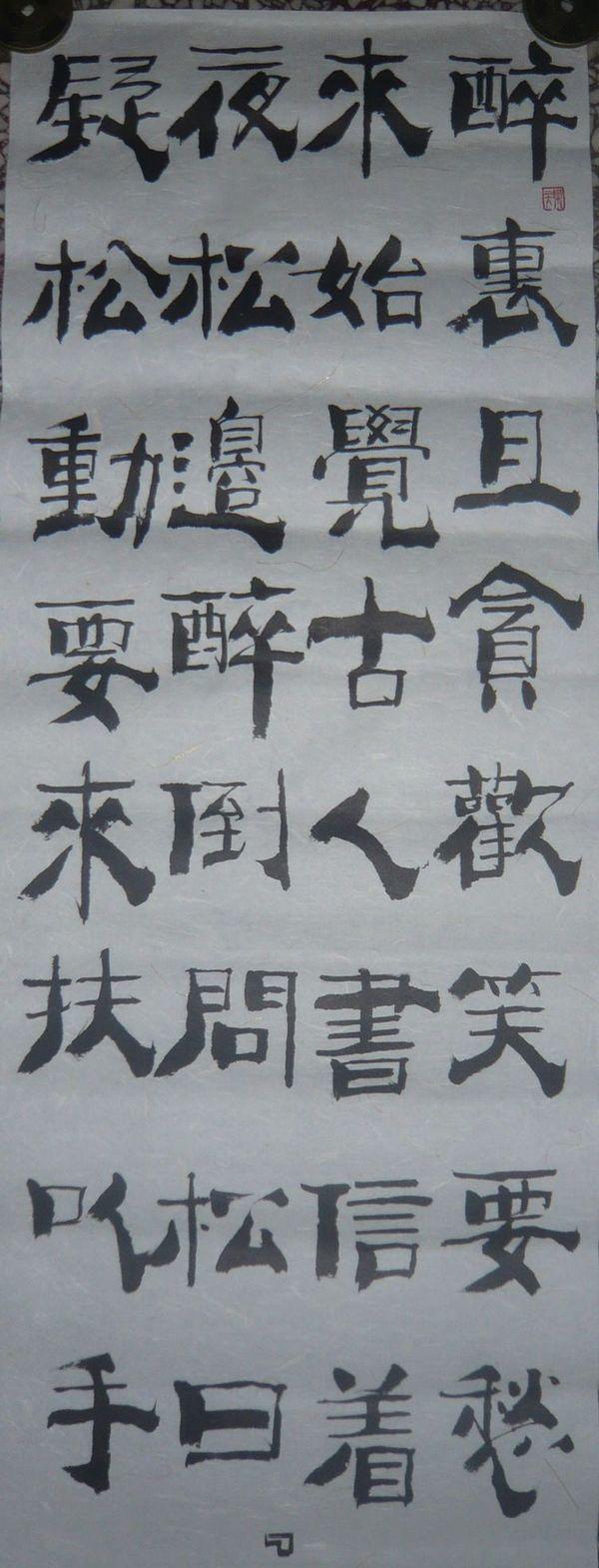 电视艺术家【洪民生】书法作品_电视艺术家【