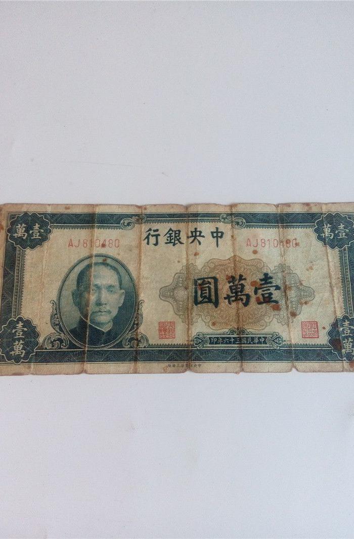 民国纸币一万元 孙中山像_民国纸币一万元 孙