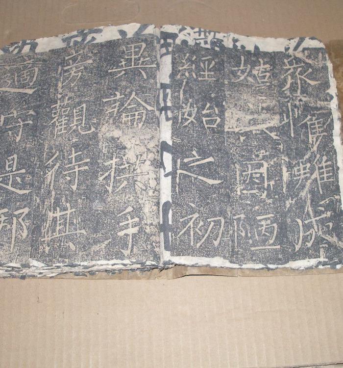 金代普照寺集柳公权字清拓老字帖_金代普照寺