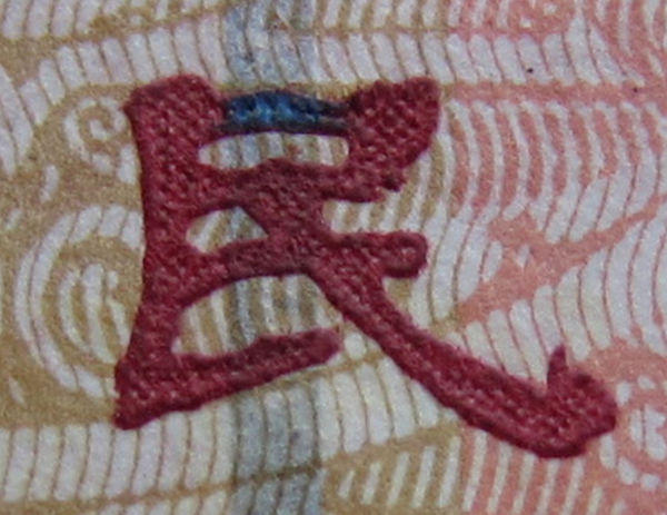 1999年的错版100元人民币值_1999年的错版1