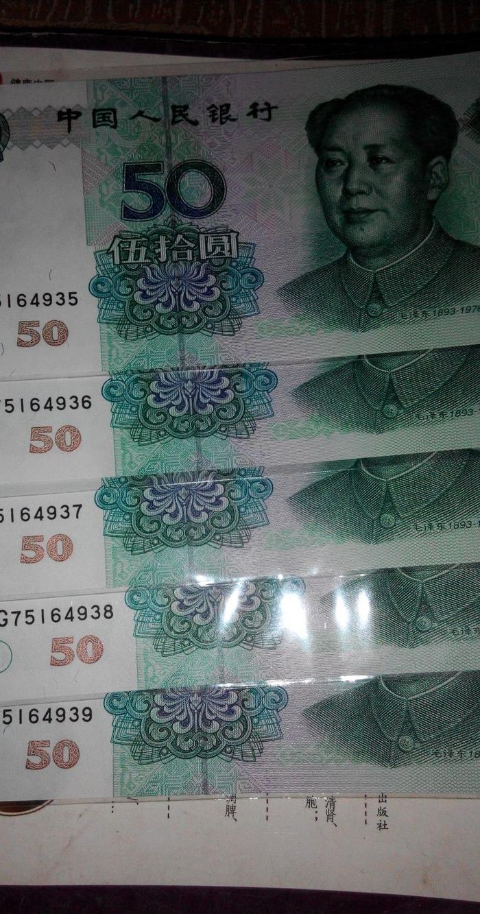 99版50元 五连号_99版50元 五连号价格_99版