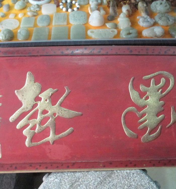 【墨趣】堆字板_【墨趣】堆字板价格_【墨趣