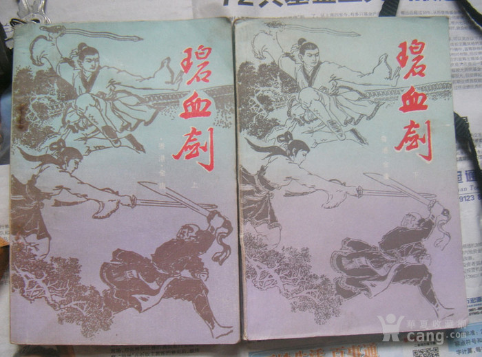 80年代武侠小说(碧血剑)一套香港金庸著作。有