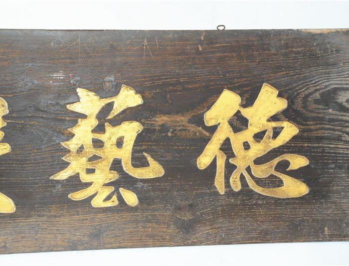 德艺双馨铭老木匾_德艺双馨铭老木匾价格_德