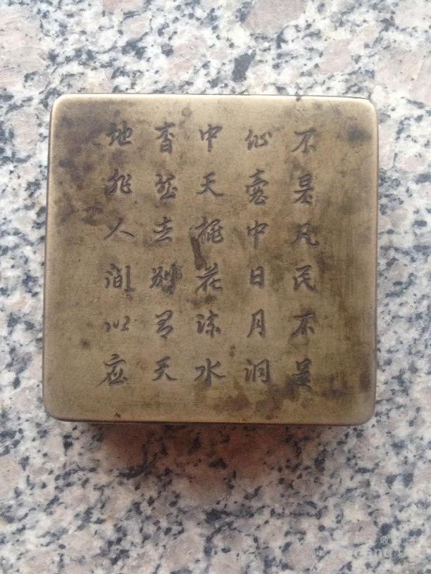 清代刻字俊秀的铜墨盒
