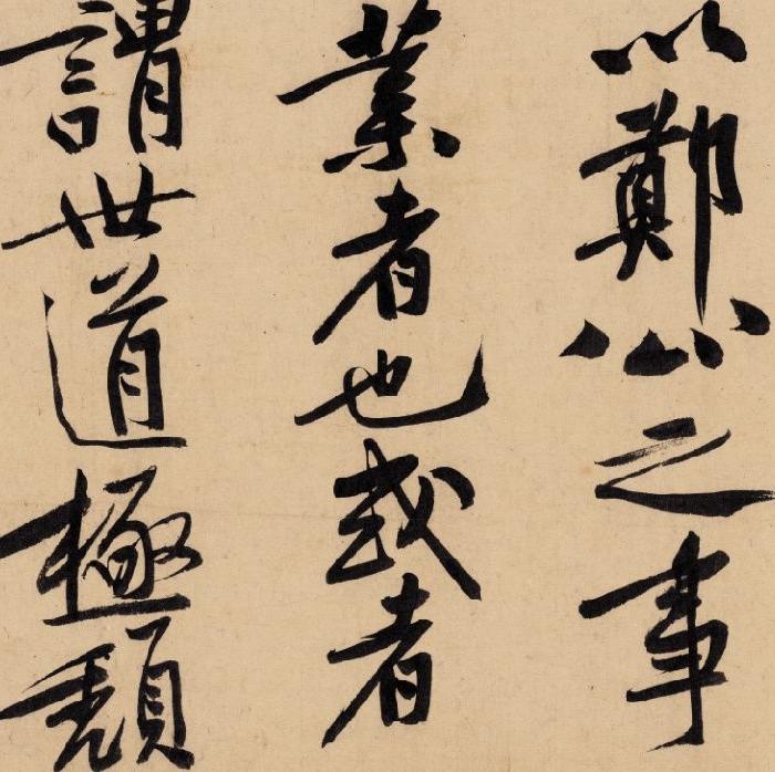 * 黄庭坚 砥柱铭