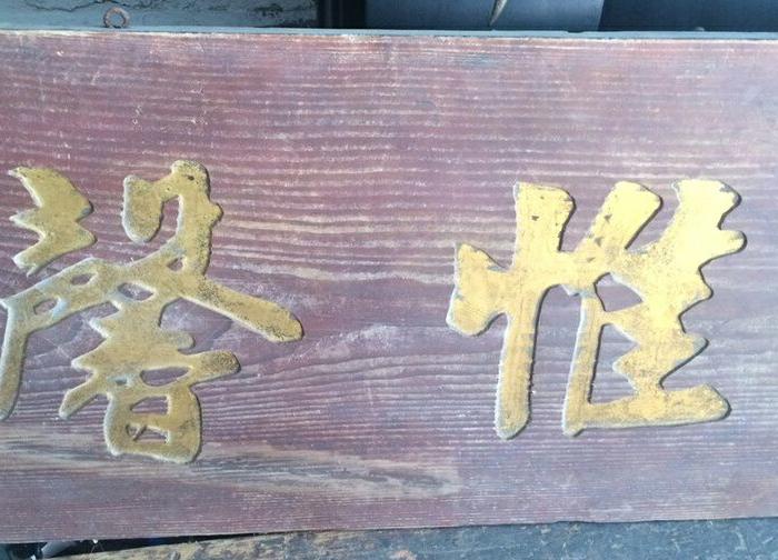 字扁【明德惟馨】_字扁【明德惟馨】价格_字