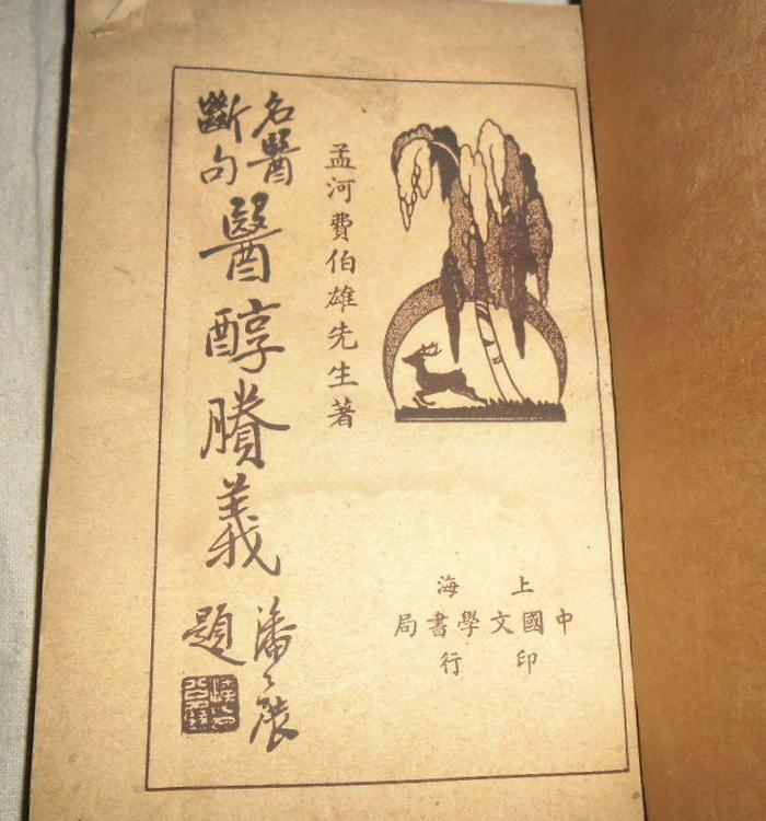 上海中国文学书局出版孟河费伯雄先生 著《医