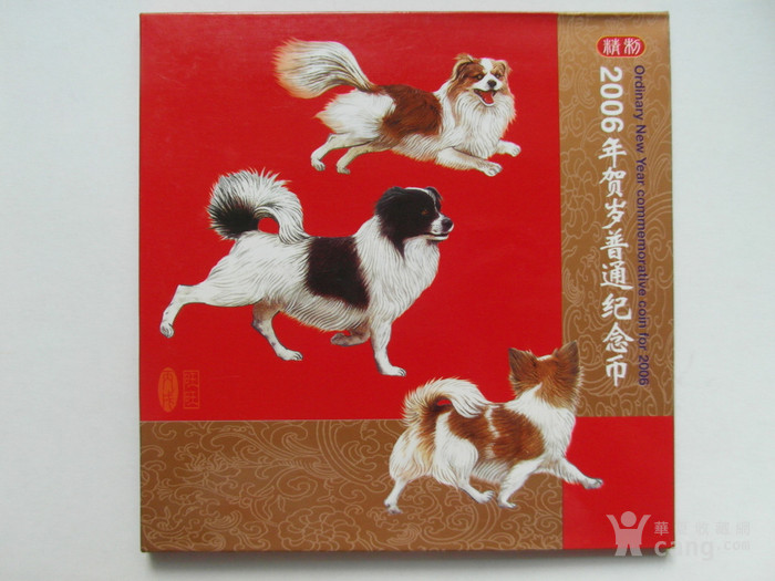 2006年丙戌狗年生肖贺岁精制纪念币(带册、带