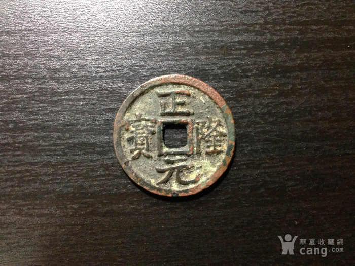 正元隆宝