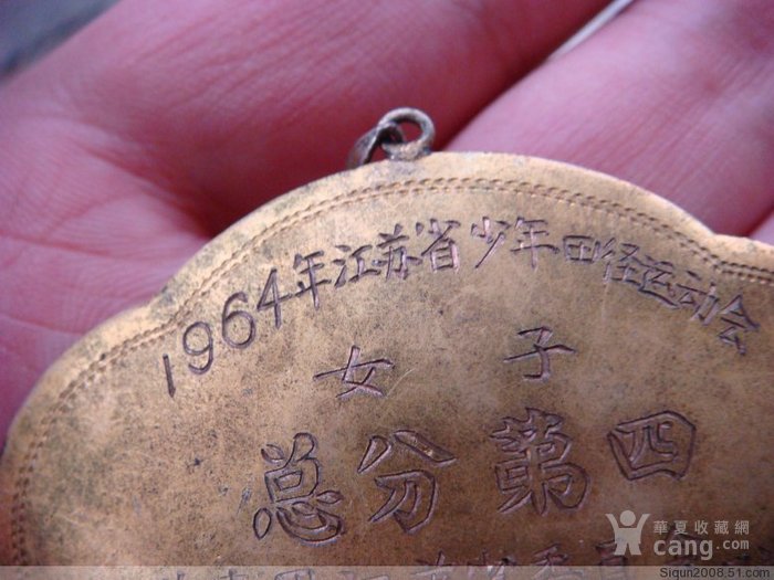 1964年江苏少年运动会女子总分第四名银质鎏