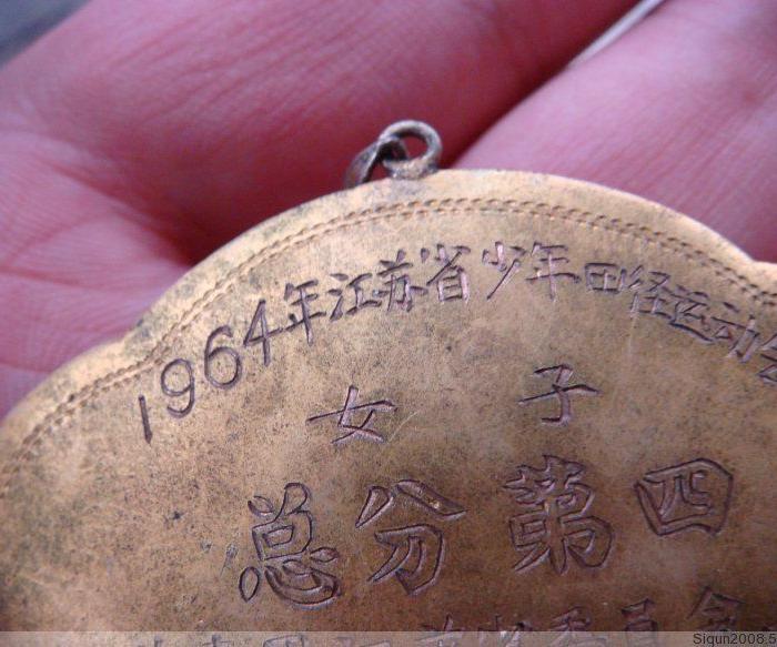 1964年江苏少年运动会女子总分第四名银质鎏
