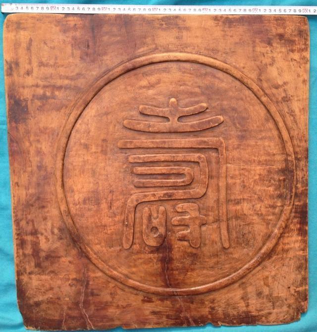 明代楠木雕篆书寿字大型雕花板_明代楠木雕篆