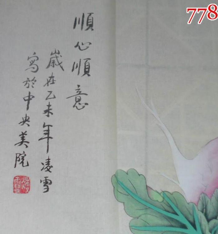 99著名书画家、凌雪、书画、尺寸91x50cm保