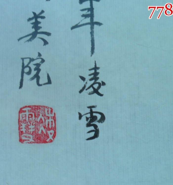 99著名书画家、凌雪、书画、尺寸91x50cm保